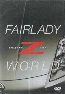 DVD☆ FAIRLADY Z WORLD すばらしきかな Zの世界/星野一義 in NISMO Z 小学館 フェアレディZ 新品 未開封