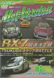 Hot Version DVD Vol.107 土屋圭市SP RX-7 最速決定戦 RE雨宮 魔王 RX-7 RE雨宮 GT300 レプリカ