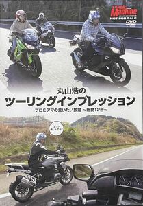 Young Machine DVD (ヤングマシン) 2013/8 丸山浩のツーリングインプレッション ゴールドウイングF6B/CBR1000RR/XJR1300/ディアベル 未開封