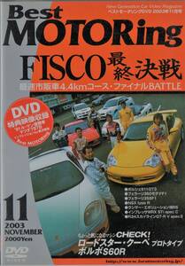 Best MOTORing DVD 2003-11 FISCO 最終決戦 ポルシェ911 GT3 フェラーリ 360モデナ NSX ランエボ インプレッサ スカイライン GT-R