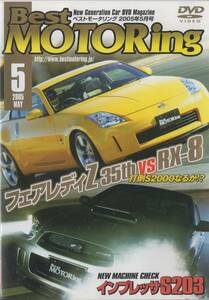 Best MOTORing DVD 2005-5 フェアレディ Z 35th VS RX-8 VS S2000 打倒S2000なるか！？