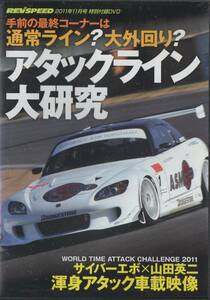 DVD☆ REV SPEED アタックライン大研究 サイバーエボ × 山田英二 S2000 ロードスター インテグラ