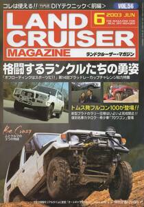 LAND CRUISER MAGAZINE (ランドクルーザー マガジン) 2003年6月号 vol.56 ブラッドレーカップ/トムス フルコン100登場/竹内流ＤＩＹ