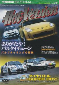 Hot Version DVD Vol.75 土屋圭市SP 新世代チューニング特集 バルタイチューン ランサーエボリューションIX フェアレディZ