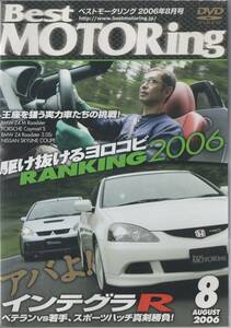 Best MOTORing DVD 2006-8 インテグラ R スポーツハッチ真剣勝負 HONDA INTEGRA TYPE R
