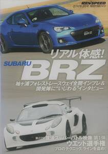 DVD☆ REV SPEED SUBARU BRZ リアル体感！BRZ