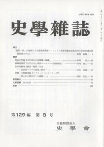 史学雑誌 129編8号 「協同一致」 の論理にみる陸海軍関係/古代東北の地域像と城柵/古代日本と東部ユーラシア/朝貢・海禁・互市