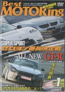 Best MOTORing DVD 2007-1 緊急掲載 ALL NEW GT-R ニュル8分切り レクサスLS460 NSX-R BMW M6
