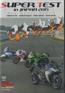 Young Machine DVD (ヤングマシン) 2015/3 スーパーテスト/YAMAHA YZF-R25/KAWASAKI Ninja250/HONDA CBR250R/SUZUKI GSR250F/丸山浩 未開封