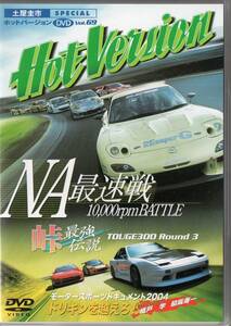 Hot Version DVD Vol.69 NA最速戦 RX-7 FD3S MR-S NSX CR-X Z33