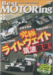 Best MOTORing DVD 2010-8 ultimate light weight Tsukuba ..! Lotus Lotus 2 Eleven Exige KTM X-Bow Radical SR4-1.2 GT-R AE86