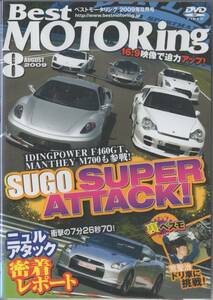 Best MOTORing DVD 2009-8 SUGOSUPERATTACK! Ferrari F430 911ターボ ガヤルドLP560-4 エキシージCUP260 R35 GT-R 09モデル ニュルアタック