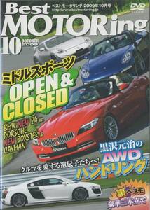 Best MOTORing DVD 2009-10 ミドルスポーツOPEN & CLOSED BMW Z4 ポルシェ ボクスター ケイマン フェアレディZ ニスモ AUDI R8/S4 GT-R