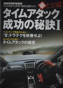 DVD☆ REV SPEED タイムアタック成功の秘訣 谷口信輝 松田次生 荒聖治 平手晃平 阿部翼 松田秀士 加藤彰彬 坂本裕也 吉田寿博 影山正美