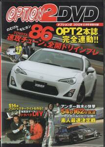 OPTION2 DVD TOYOTA 86 速攻チューン & 全開ドリインプレ スープラ育成記 S14 プロジェクターライトを作る S30Z