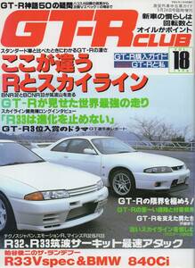 GT-R CLUB Vol.18 ここが違うRと スカイライン Rの限界を極めろ R33 NISSAN SKYLINE