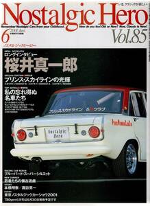 Nostalgic Hero No.85 プリンス・スカイラインの光輝 スカイライン2000GT-B/2000GT-A/1500DX 桜井真一郎 ロングインタビュー