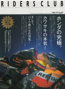 RIDERS CLUB ライダースクラブ 2006/3号No.383 ホンダの究極マシンRC211V徹底検証/サーキット最速を豪語するZX-10R/竹田津の世界の旅路