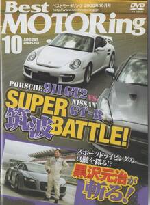 Best MOTORing DVD 2008-10 特集 ポルシェ 911 GT2 vs. GT-R SUPER筑波BATTLE