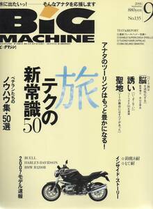 ビッグマシン 2006/9号No.135 旅テクの新常識50/2007モデル速報 BUELL HARLEY-DAVIDSON R1200/RDIABLO SUPERCORSA TUONO1000R DB6 DELIRIO