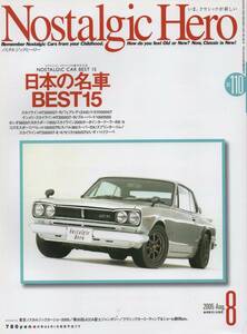 Nostalgic Hero No.110 名車BEST15 スカイライン2000GT-R/フェアレディZ432/トヨタ2000GT/ケンメリGTR/ブルーバードSSS/スカイライン RSX