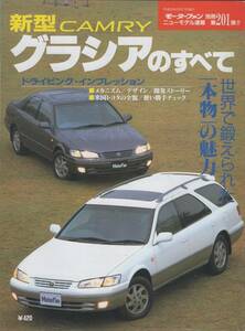  new model news flash No.201 new model Toyota Camry Gracia. all TOYOTA CAMRY GRACIA.. catalog 