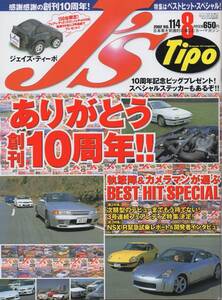 J's Tipo 2002/8 114号 ありがとう創刊10周年!! スカイライン フェアレディZ NSX-R RX-7