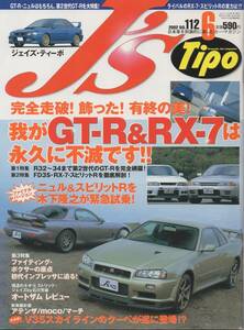 J's Tipo 2002/6 112号 我が GT-R & RX-7 は永遠に不滅です!! スカイライン R32 33 34 NISMO チューン