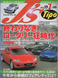 J's Tipo 2003/7 125号 2号連続、歴代ロータリー大特集！ RX-8 RX-7 RE雨宮 フェアレディZ