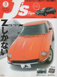 J's Tipo 2007/3 162号 Zしかない! 「Z or No Car」 NISSAN FAIRLADY Z フェアレディ Z432 350Z 240ZR 240ZG Z31 Z32 Z33