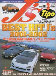 J's Tipo 2002/3 109号 BEST HIT J's 2001-2002 1位 FD RX-7 2位 FC RX-7 3位 R30 スカイライン レパード フェアレディZ R34 R32