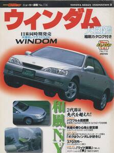  новый машина срочное сообщение No.116 Toyota Windom большой иллюстрированная книга .. каталог TOYOTA WINDOM 1996 год .. каталог 