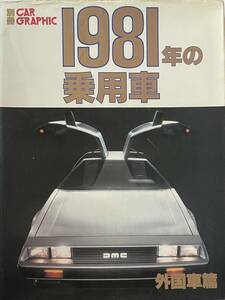 [ старинная книга ]CG отдельный выпуск 1981 год. пассажирский автомобиль зарубежный машина .tero Lien DMC12 Porsche 924 Renault 18 турбо o- стойка n Mini me Toro Morris itaru