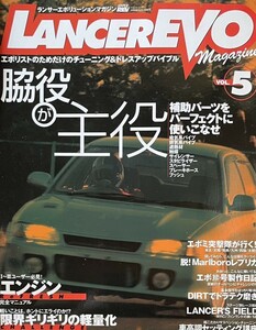 ランサーエボリューションマガジン VOL.5 補助パーツを使いこなせ/I～IIIユーザー必見 エンジンリフレッシュ/限界ギリギリの軽量化