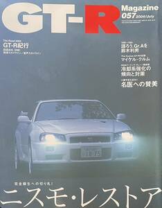 GT-R Magazine（GTRマガジン） vol.57 ニスモ・レストア/GT-Rの町医者、目黒真也/RB26クーリングチューン最前線/マイケル・クルム/鈴木利男