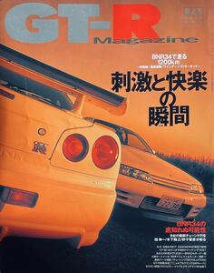 GT-R Magazine（GTRマガジン） vol.26 BNR34で走る1200km BNR34の底知れぬ可能性 9台の最新チューンドRを 桂伸一/木下隆之/砂子智之が斬る