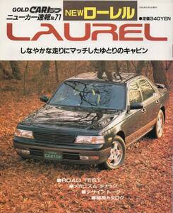 ニューカー速報No.71 NEW 日産 ローレル NISSAN LAUREL 1993年発行