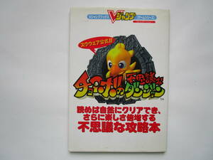 Vジャンプブックス スクウェア公式　チョコボの不思議なダンジョン