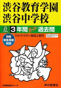 即決★ 渋谷教育学園渋谷中学校　３年間 スーパー過去問 平成２７年度用 2015年度用 声の教育社 ★ 中学受験 kon 渋渋