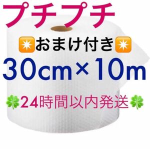 プチプチ ３０cm ×１０m ☆おまけ付き☆ 緩衝材 クッション材 梱包材 ◆◇◆24時間以内発送◆◇◆