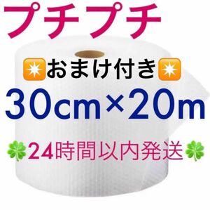 プチプチ ３０cm ×２０m ☆おまけ付き☆ 緩衝材 クッション材 梱包材 ◆◇◆24時間以内発送◆◇◆