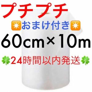 プチプチ ６０cm ×１０m 緩衝材 クッション材 梱包材 ◇◆◇◆24時間以内発送◆◇◆◇