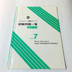 エレクトーン演奏グレード 7級 試験問題一覧 Bコース