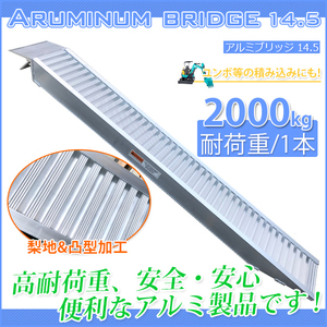 ★★感謝セール　アルミラダー14.5kg アルミレール アルミブリッジ 超耐加重2000kg アルミ製 錆びに強い 段差解消