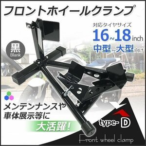 ★ロックレバー付　フロントホイールクランプ タイヤ固定 バイクスタンド タイヤクランプ フロント 中大型車 黒 Dタイプ 　即納