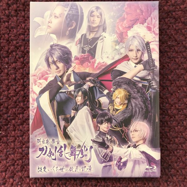 【国内盤ブルーレイ】 科白劇 舞台 刀剣乱舞／灯 改変 いくさ世の徒花の記憶 〈2枚組〉 ポストカード付き