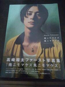 ☆高崎翔太◆写真集　雨ニモマケズ風ニモマケズ