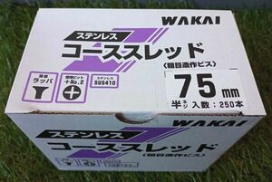 ステンレス SUS410 コーススレッド 75mm (半ネジ) SW75HS 頭部ラッパ WAKAI (250本入)×1箱