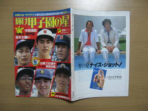 【第62回高校野球】荒木大輔 愛甲猛 他●送料無料●輝け甲子園の星 昭和55年1980