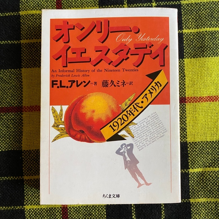 オンリーイエスタデイ 20年代アメリカ80年代日本ちくま書房竹馬叢書-